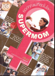 ยอดคุณแม่ที่สุดในโลก Supermom รูปที่ 1