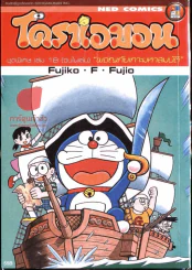 โดราเอมอน ชุดพิเศษ เล่ม 18 ผจญภัยเกาะมหาสมบัติ รูปที่ 1