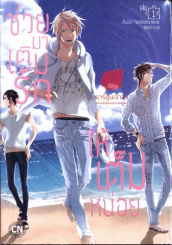 ช่วยมาเติมรักให้เต็มหน่อย เล่ม 1 รูปที่ 1