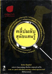 คลี่ปมลับสุนัขแสนรู้ รูปที่ 1