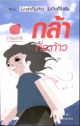กล้าที่จะก้าว รูปที่ 1