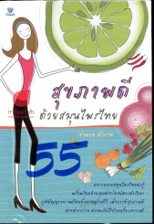 สุขภาพดีด้วยสมุนไพรไทย รูปที่ 1