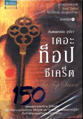 The Top Secret เดอะท็อปซีเคร็ต รูปที่ 1