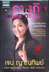 ภารกิจ delete กรรม เจน ญาณทิพย์ รูปที่ 1