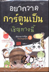 อยากวาดการ์ตูนเป็น เชิญทางนี้ รูปที่ 1