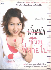 น้ำหนักชีวิตที่หายไป รูปที่ 1