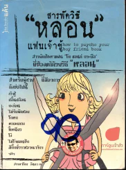 สารพัด "วิธีหลอน" แฟนเจ้าชู้ รูปที่ 1