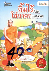ยิ้มไว้ใช่ว่าใส่บาตรแบกหาม รูปที่ 1
