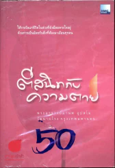 ตีสนิทกับความตาย รูปที่ 1
