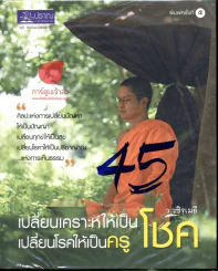 เปลี่ยนเคราะห์ให้เป็นโชค เปลี่ยนโรคให้เป็นครู รูปที่ 1