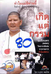 เกิดแต่กรรม