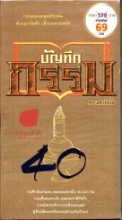 บันทึกกรรม รูปที่ 1