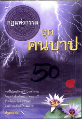 กฎแห่งกรรม ชุดคนบาป รูปที่ 1