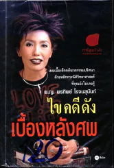 ไขคดีดังเบื้องหลังศพ รูปที่ 1