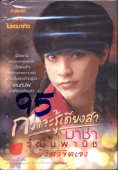 กว่าจะรู้เดียงสา มาช่า วัฒนพานิช ชีวิตลิขิตเอง รูปที่ 1