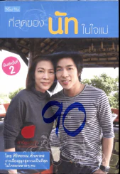 ที่สุดของนัดในใจแม่ รูปที่ 1