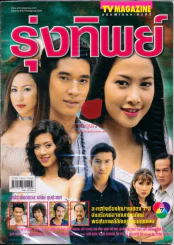 รุ่งทิพย์ รูปที่ 1
