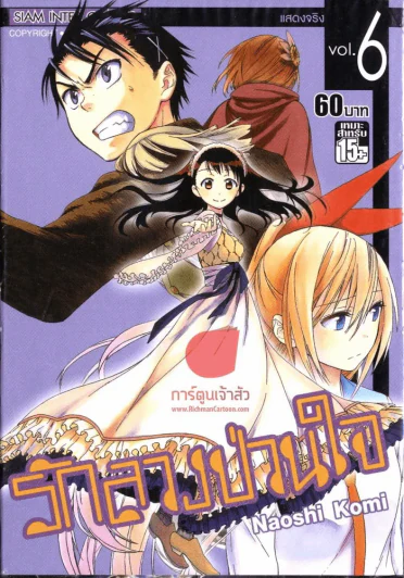 รักลวงป่วนใจ เล่ม 6 รูปที่ 1
