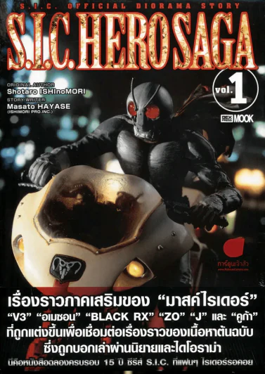S.I.C. OFFICIAL DIORAMA STORY S.I.C. HERO SAGA Vol.01 รูปที่ 1