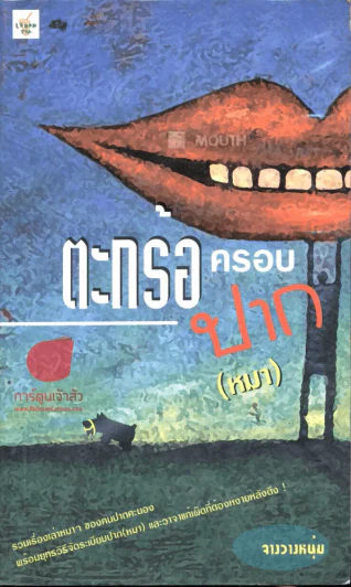 ตะกร้อครอบปาก(หมา) รูปที่ 1