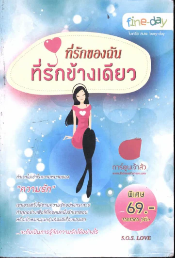 วันนี้ฉันจะไม่ร้องไห้เพราะรักร้ายในวันวาน รูปที่ 1