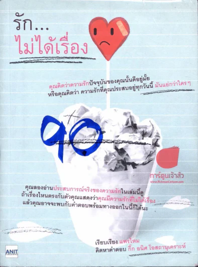 รักไม่ได้เรื่อง รูปที่ 1
