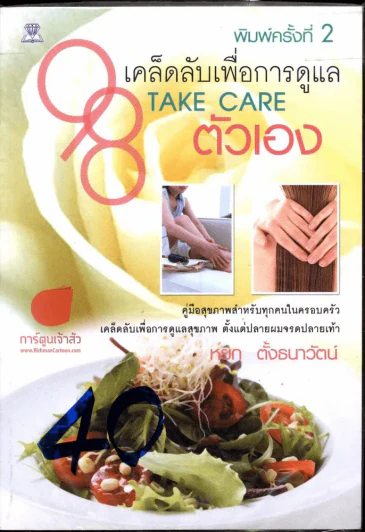 98 เคล็ดลับเพื่อการดูแล รูปที่ 1