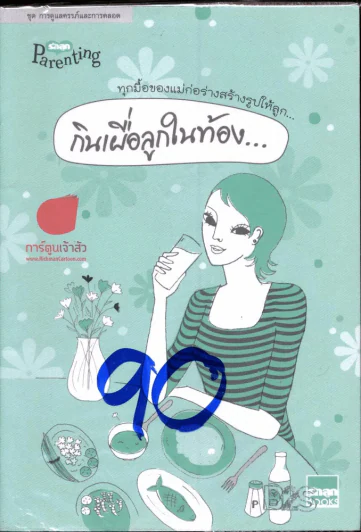 กินเผื่อลูกในท้อง ทุกมือของแม่ก่อร่างสร้างตัวให้ลูก รูปที่ 1