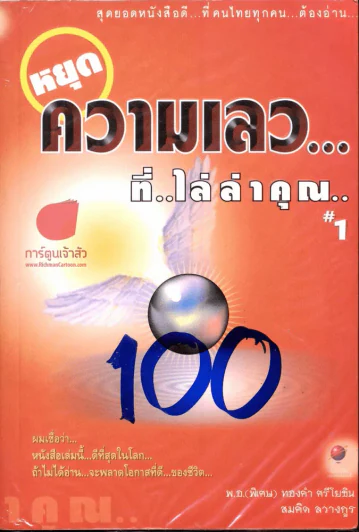 หยุดความเลวที่ไล่ล่าคุณ เล่ม 1 รูปที่ 1