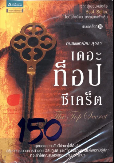 The Top Secret เดอะท็อปซีเคร็ต รูปที่ 1