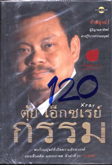 🔴ตุ้ย เอ็กซ์เรนย์กรรม รูปที่ 1
