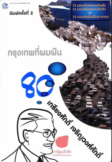 กรุงเทพที่ผมฝัน รูปที่ 1