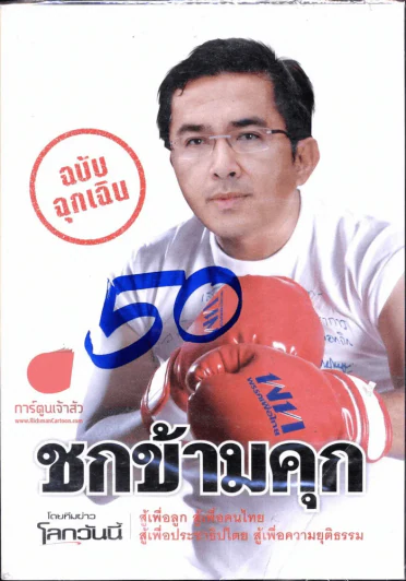 ชกข้ามคุก รูปที่ 1