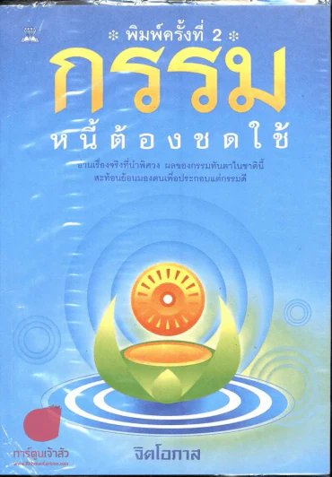 🔴กรรม หนี้ที่ต้องชดใช้ รูปที่ 1