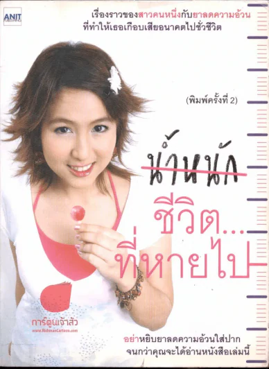 น้ำหนักชีวิตที่หายไป รูปที่ 1