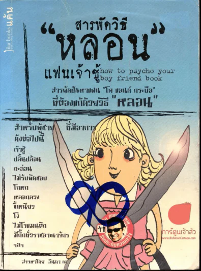 สารพัด "วิธีหลอน" แฟนเจ้าชู้ รูปที่ 1