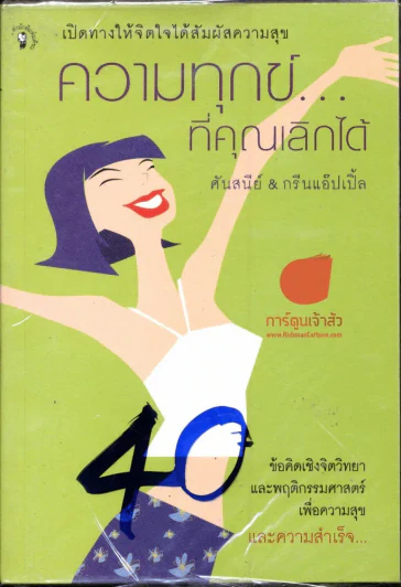ความทุกข์ที่คุณเลิกได้ รูปที่ 1
