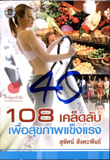 108 เคล็ดลับเพื่อสุขภาพแข็งแรง รูปที่ 1