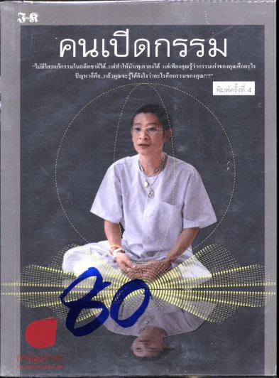 คนเปิดกรรม รูปที่ 1