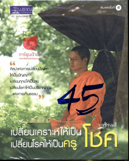 เปลี่ยนเคราะห์ให้เป็นโชค เปลี่ยนโรคให้เป็นครู รูปที่ 1