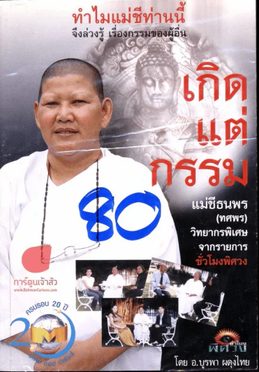 เกิดแต่กรรม รูปที่ 1