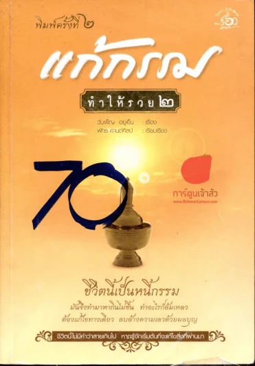 🔴แก้กรรมทำให้รวย 2 รูปที่ 1