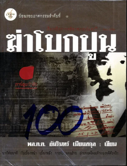 ฆ่าโบกปูน รูปที่ 1
