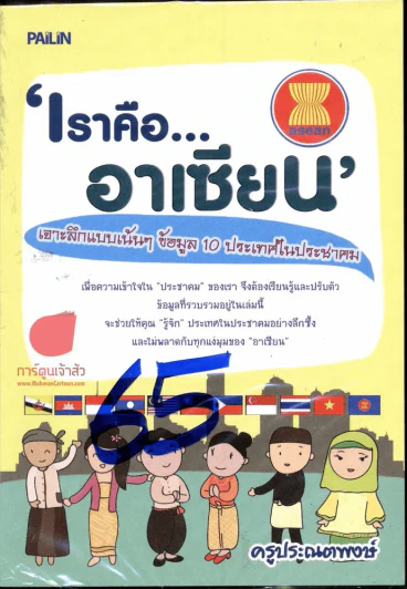 เราคือ... อาเซียน - ครูประณตพงษ์ รูปที่ 1