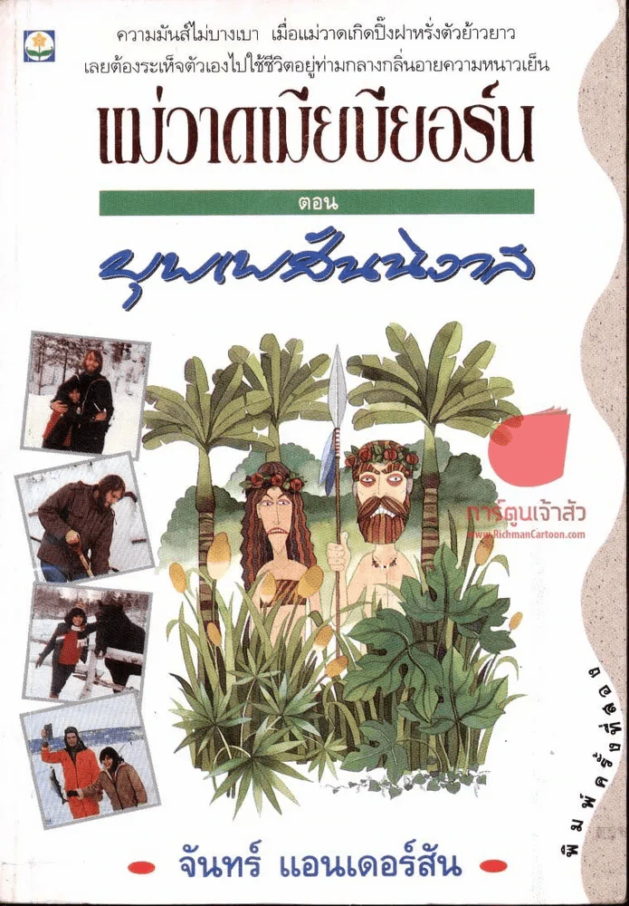 แม่วาดเมียบียอร์น ตอนบุพเพสันนิวาส รูปที่ 1