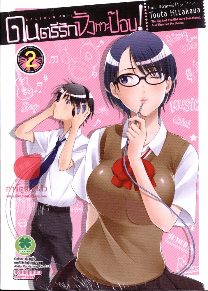 ดนตรีรักจังหวะป๊อบ เล่ม 2 รูปที่ 1