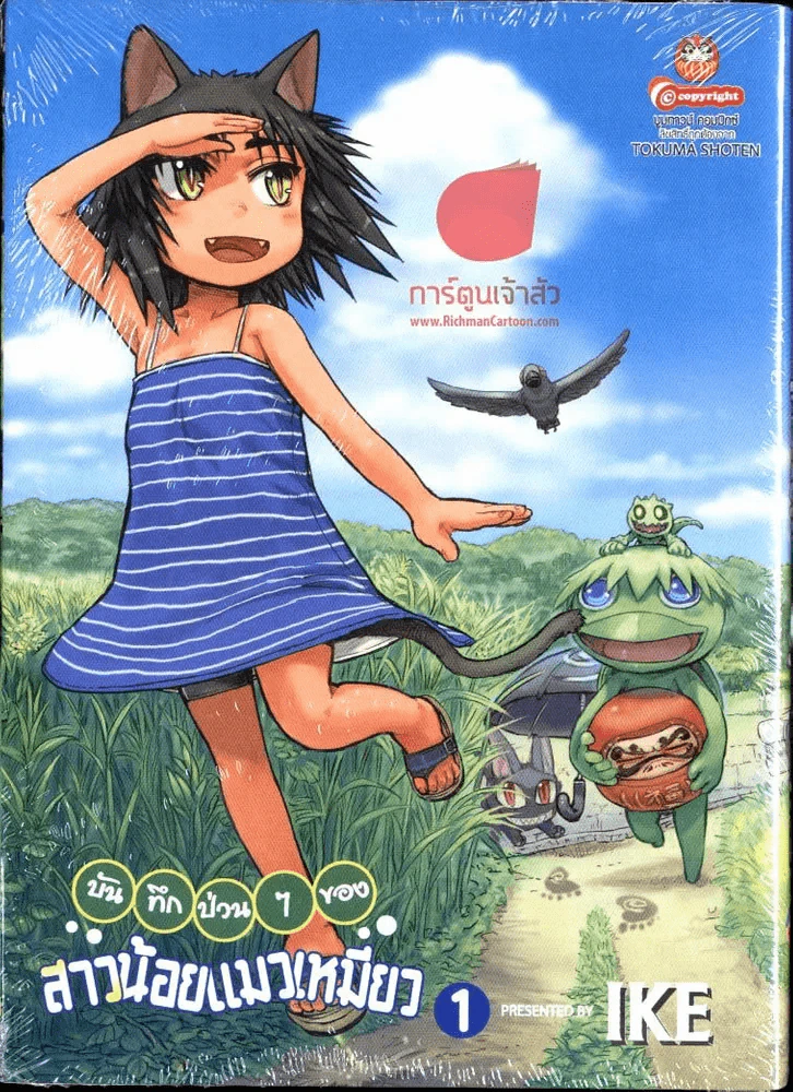 บันทึกป่วนๆของสาวน้อยแมวเหมียว เล่ม 1 รูปที่ 1