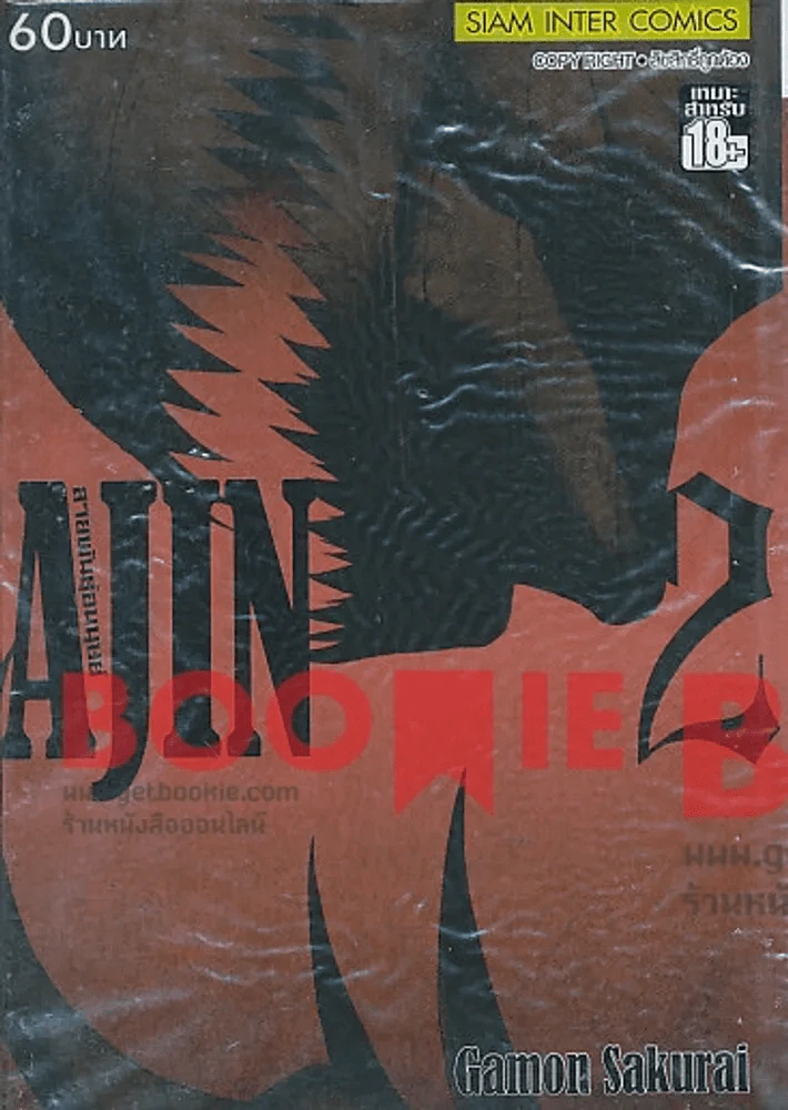 Ajin สายพันธุ์อมนุษย์ เล่ม 2 รูปที่ 1