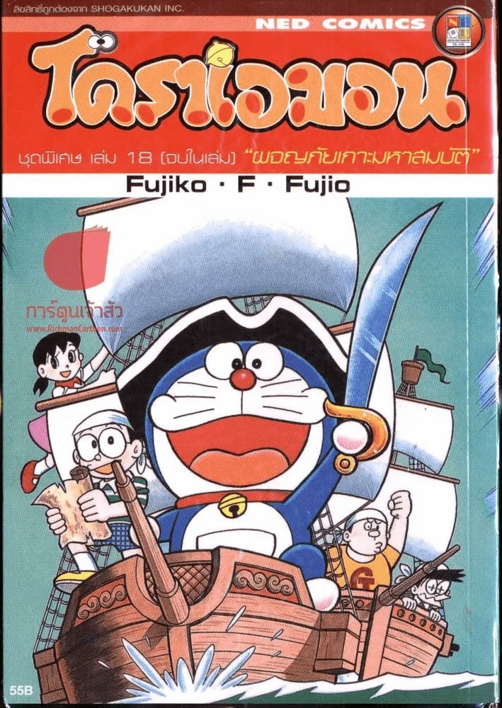 โดราเอมอน ชุดพิเศษ เล่ม 18 ผจญภัยเกาะมหาสมบัติ รูปที่ 1
