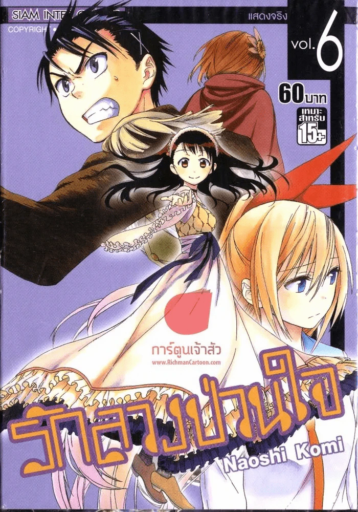 รักลวงป่วนใจ เล่ม 6 รูปที่ 1